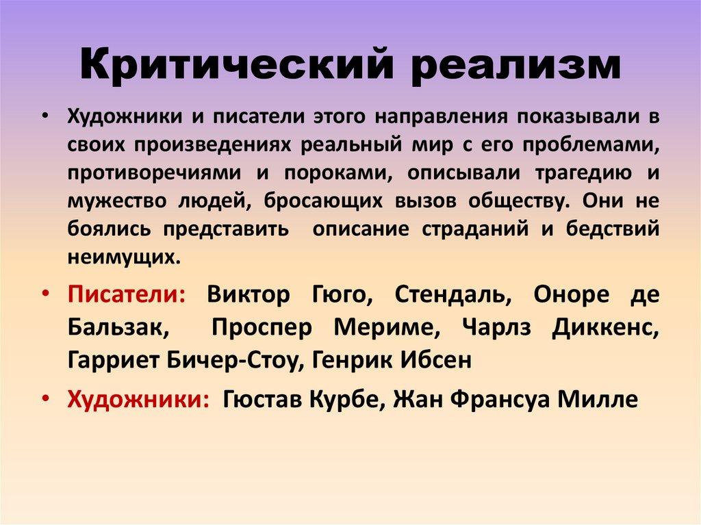 Критический реализм