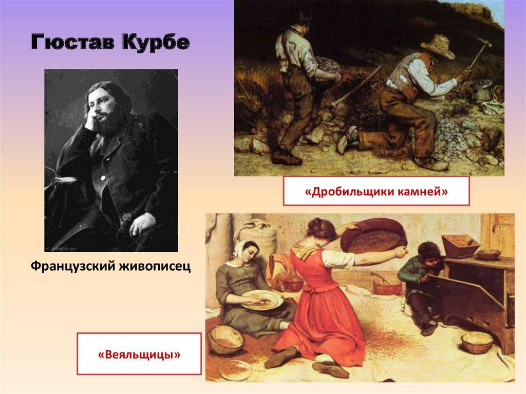 Гюстав Курбе