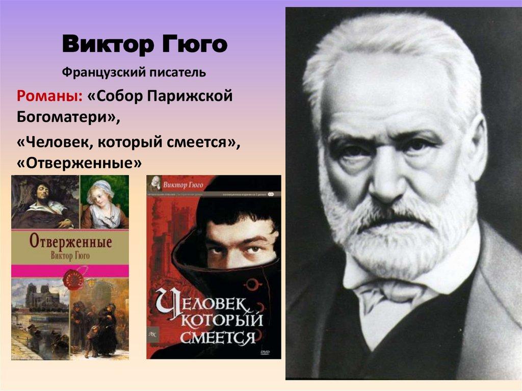 Виктор Гюго