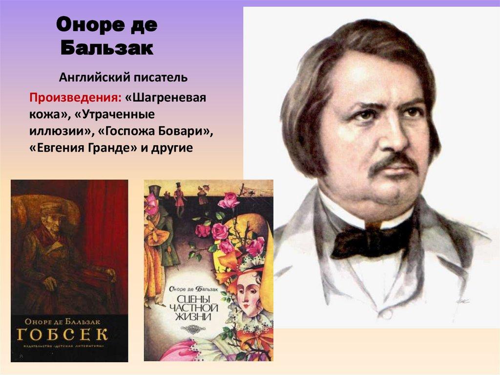 Оноре де Бальзак