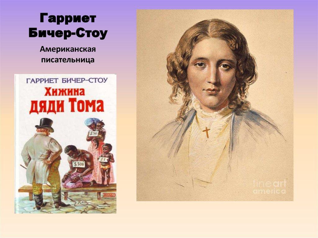 Гарриет Бичер-Стоу