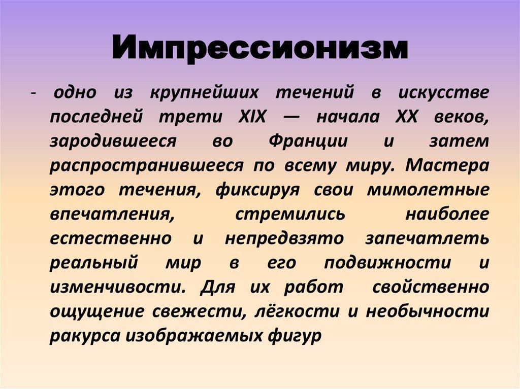 Импрессионизм