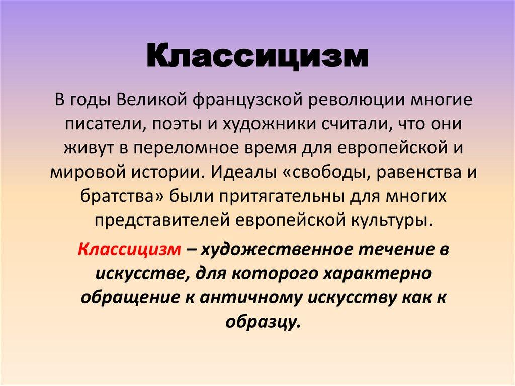 Классицизм