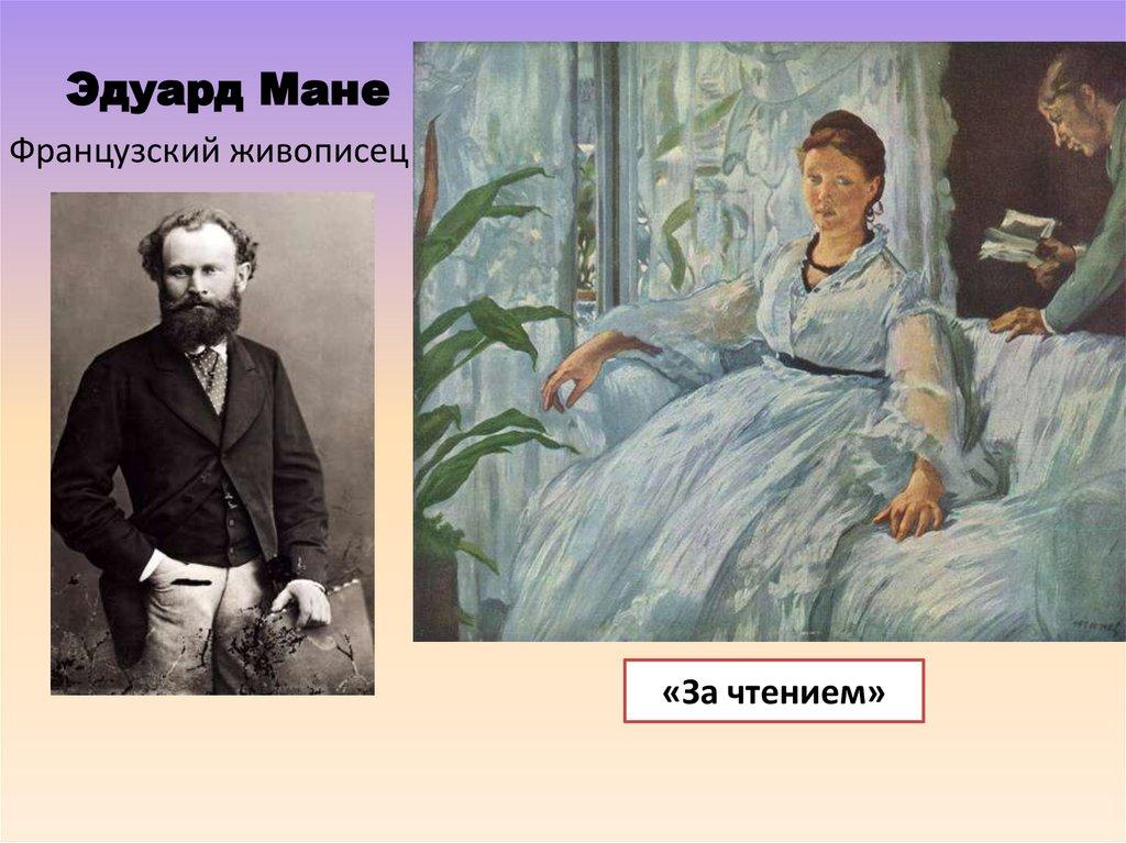 Эдуард Мане