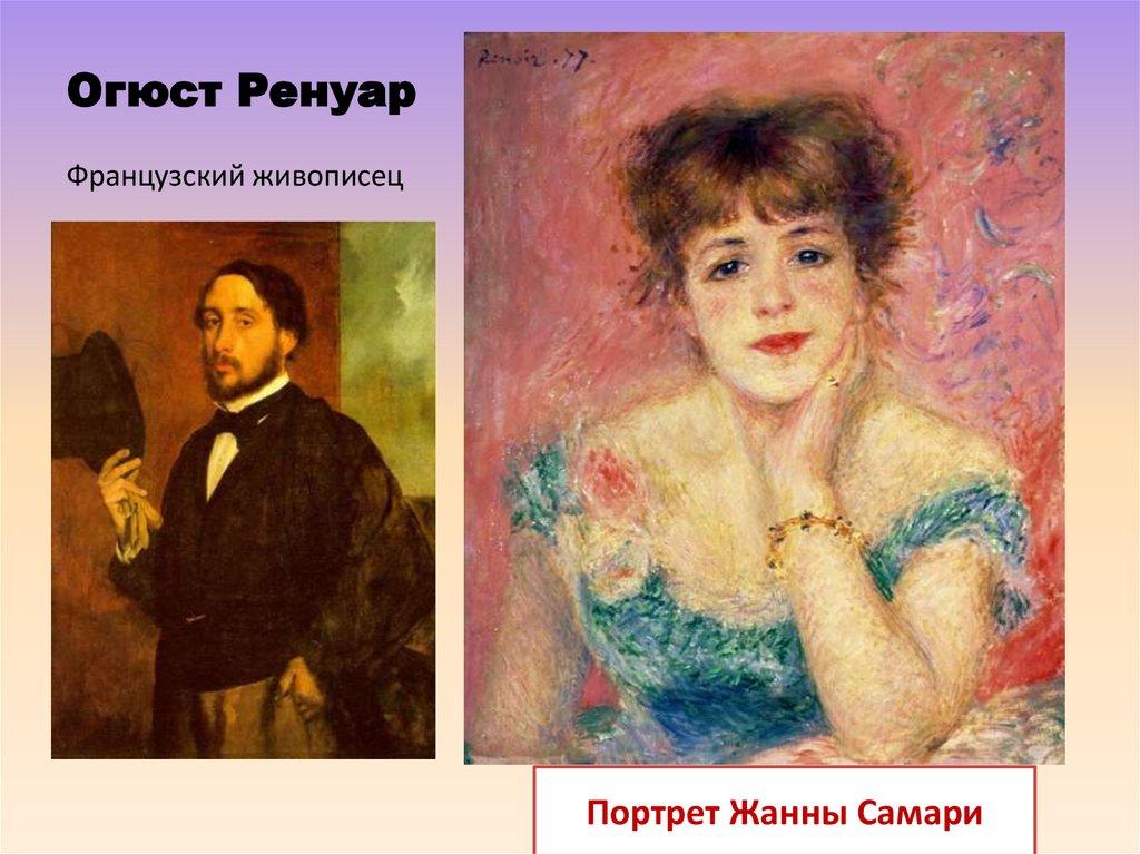 Огюст Ренуар