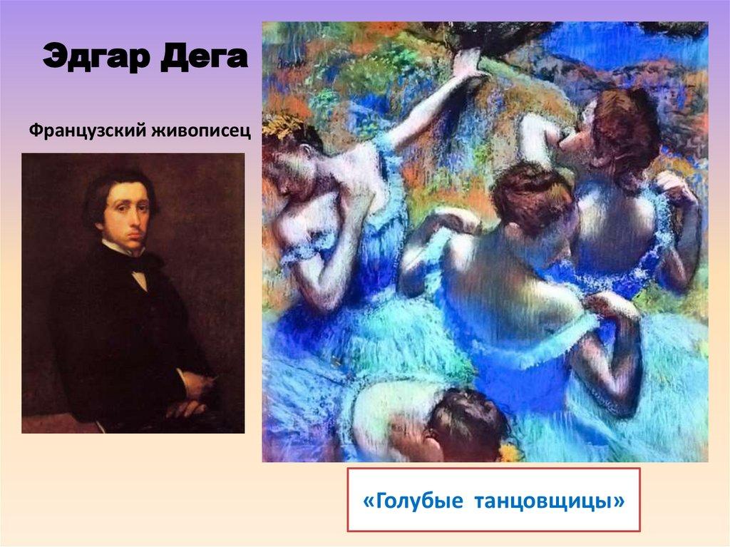 Эдгар Дега
