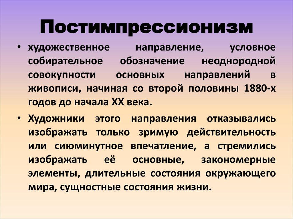 Постимпрессионизм