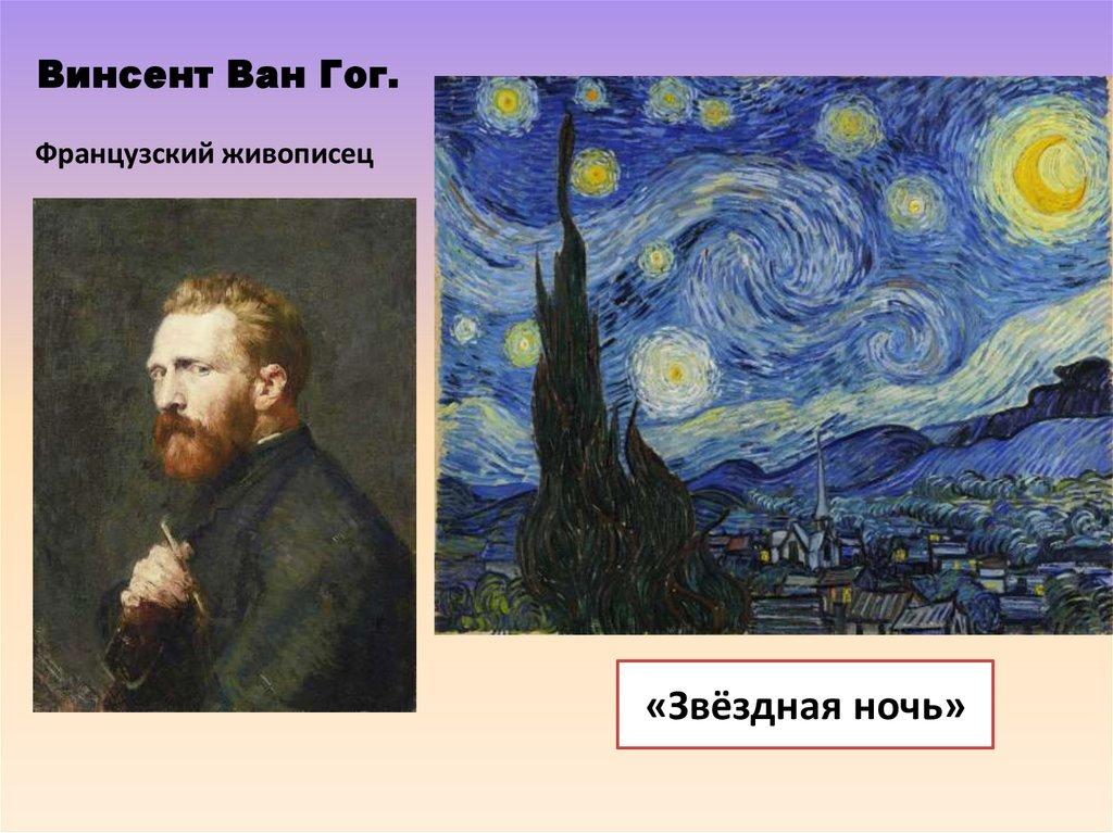 Винсент Ван Гог.