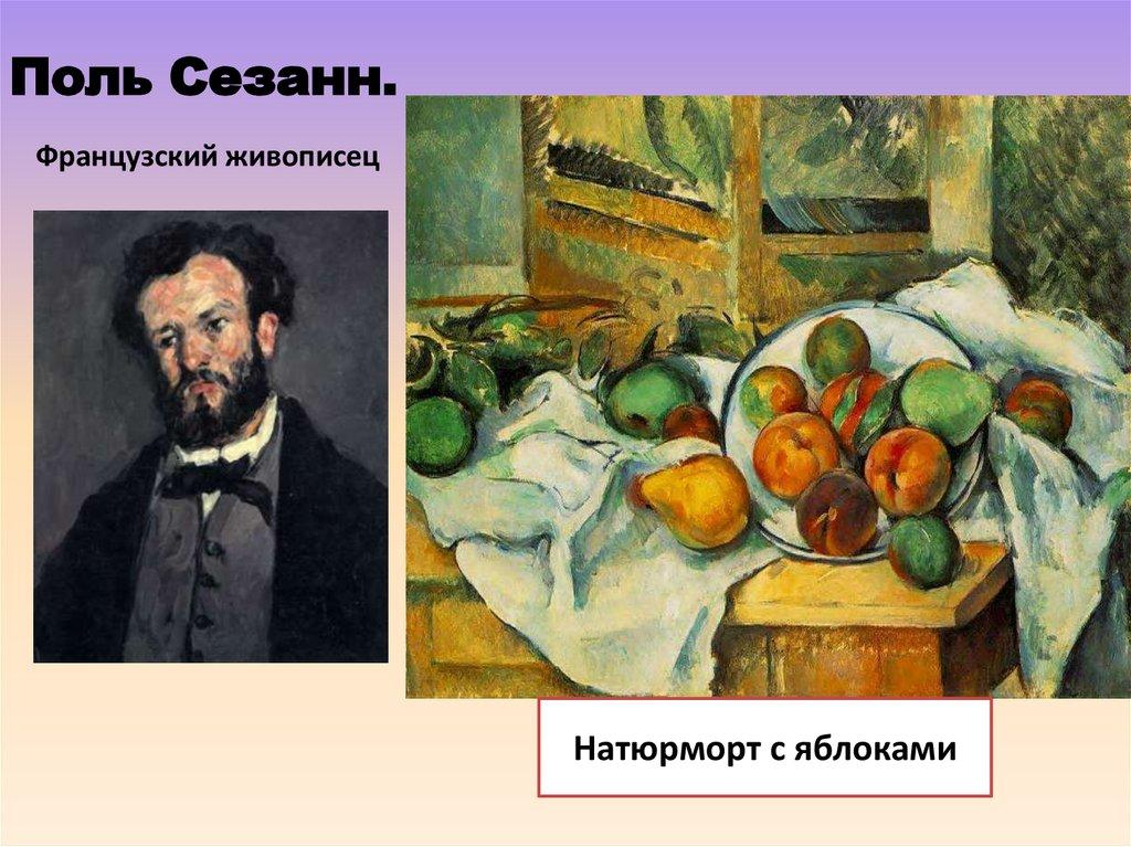 Поль Сезанн.