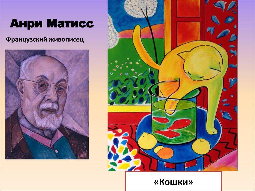 Анри Матисс