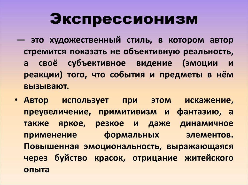 Экспрессионизм