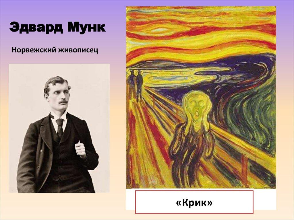 Эдвард Мунк