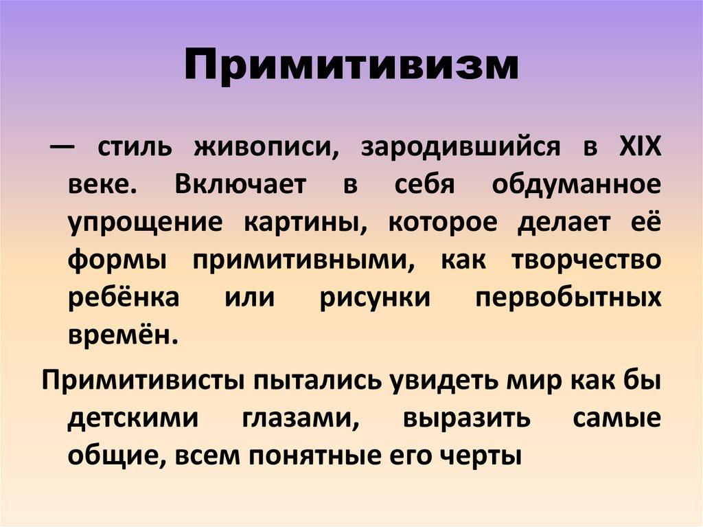 Примитивизм