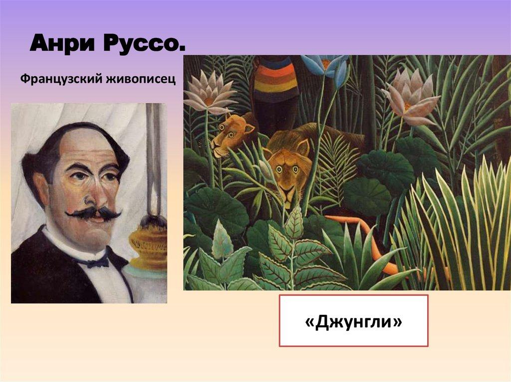 Анри Руссо.
