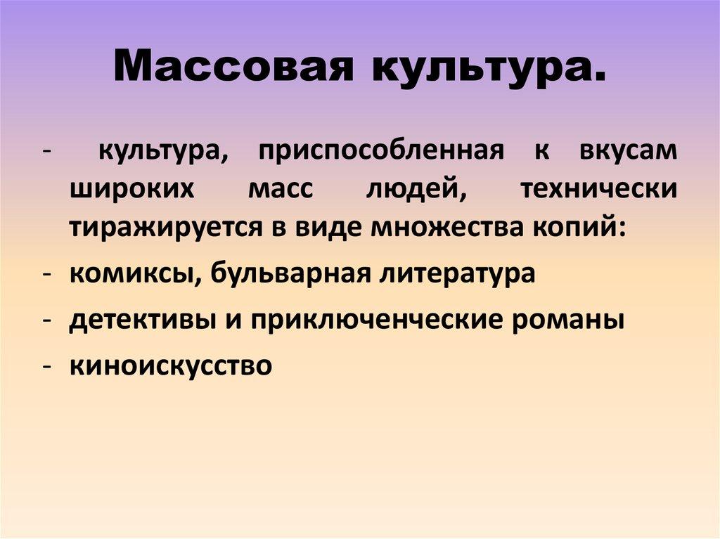 Массовая культура.