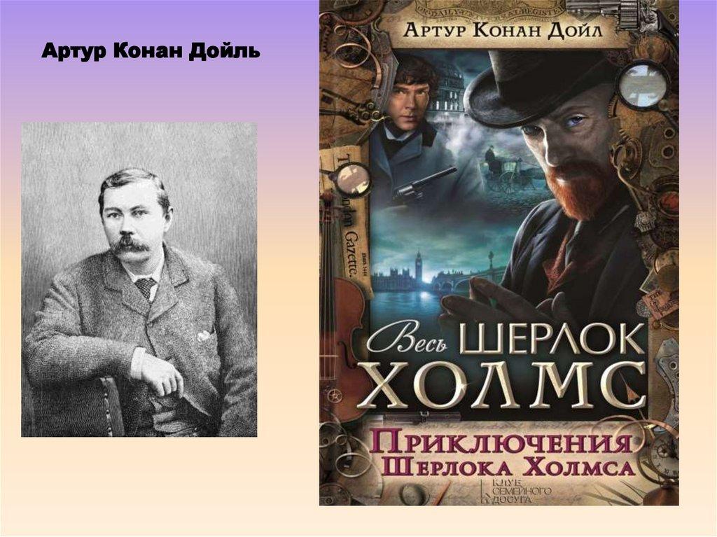 Артур Конан Дойль