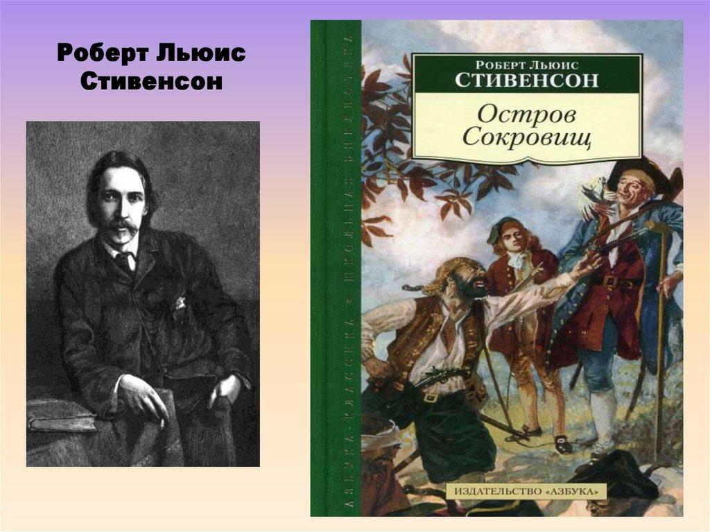 Роберт Льюис Стивенсон