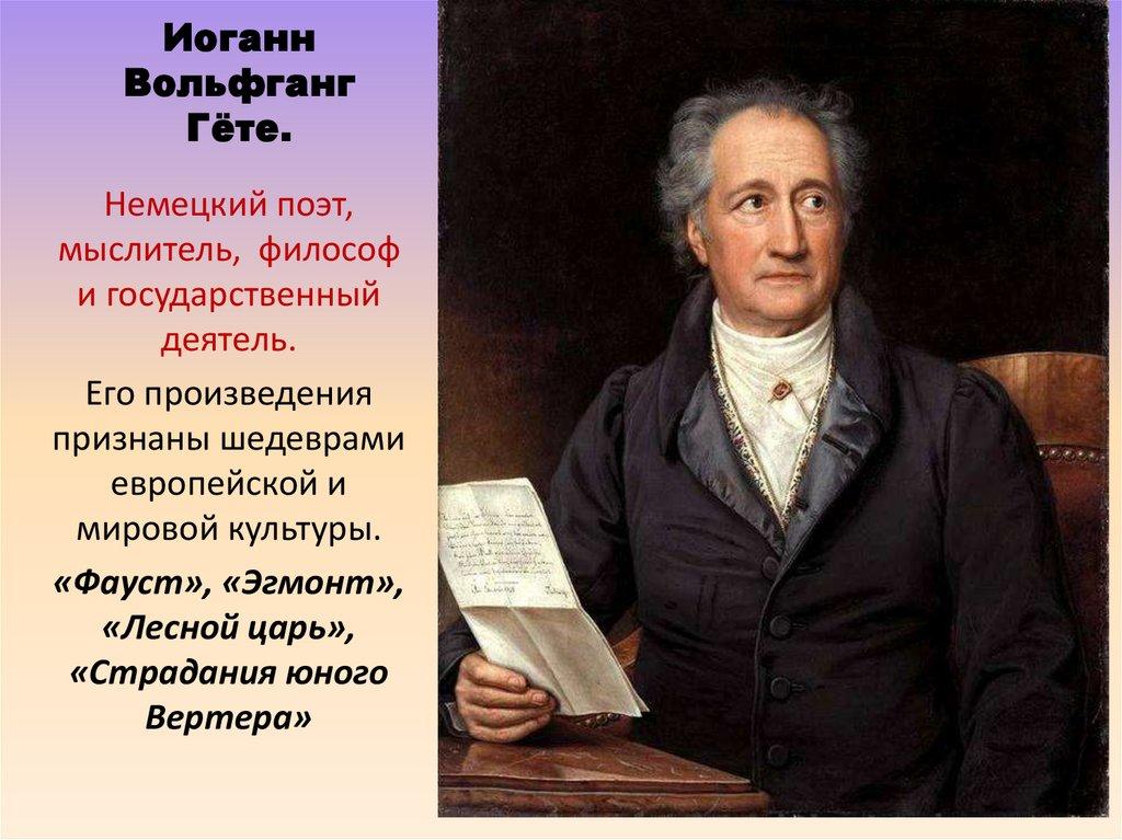 Иоганн Вольфганг Гёте.