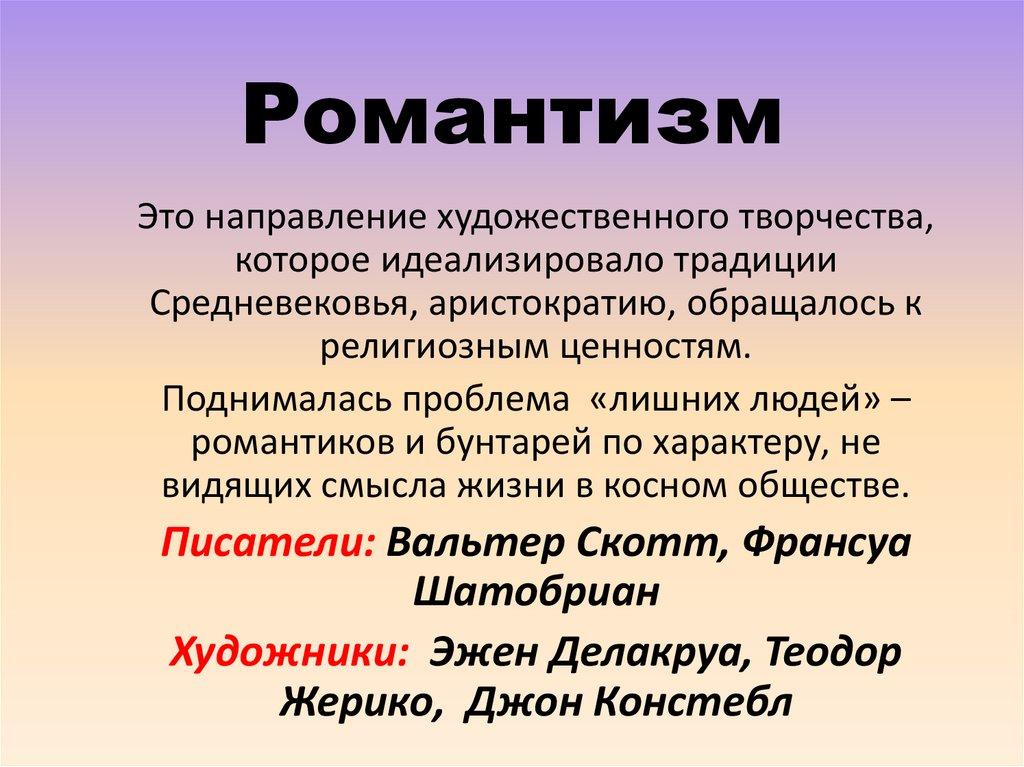 Романтизм
