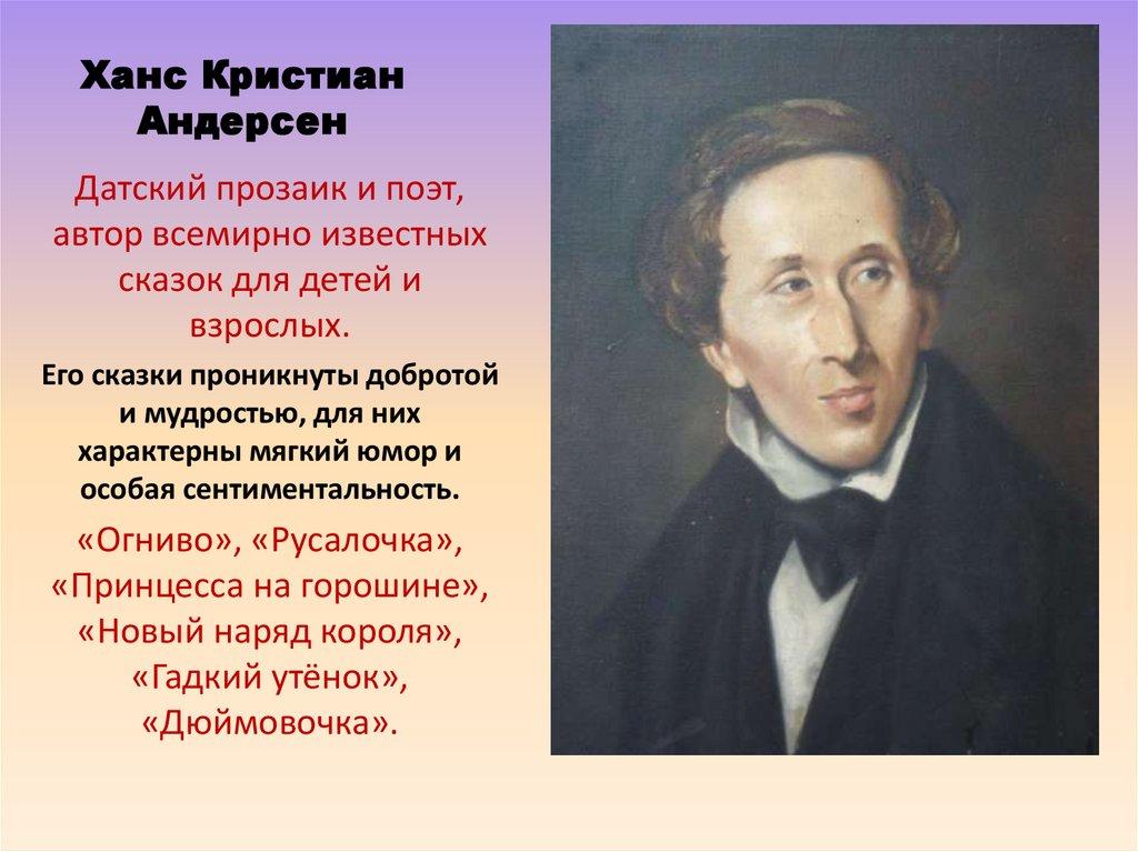 Ханс Кристиан Андерсен
