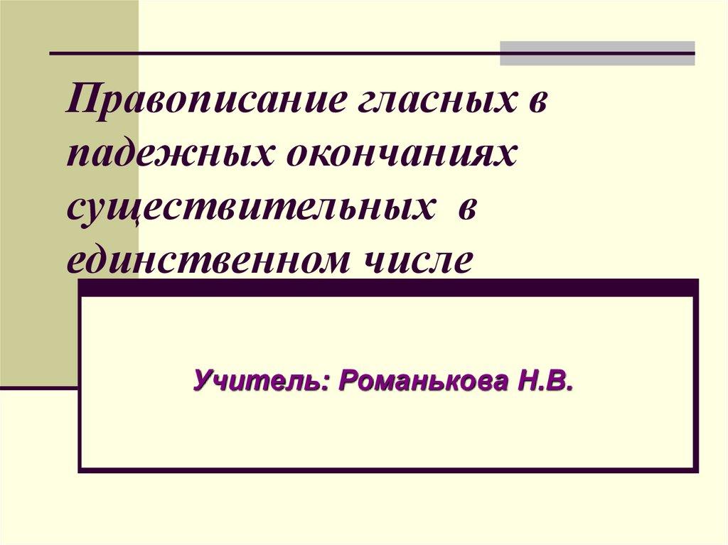 Правописание гласных в падежных окончаниях существительных в единственном числе