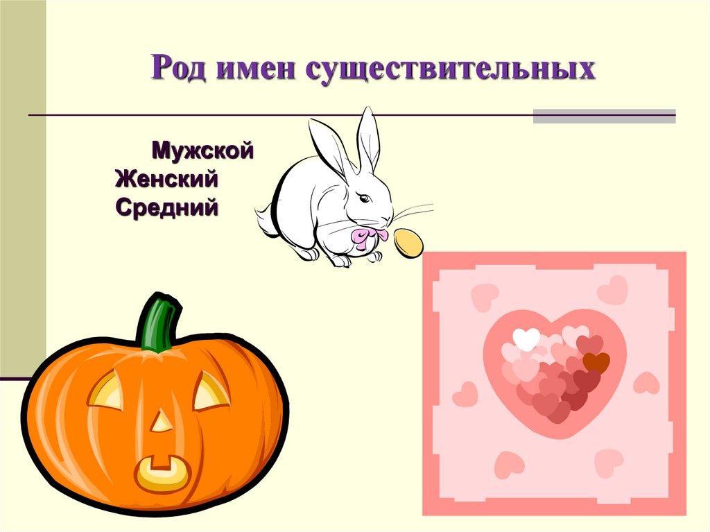 Род имен существительных