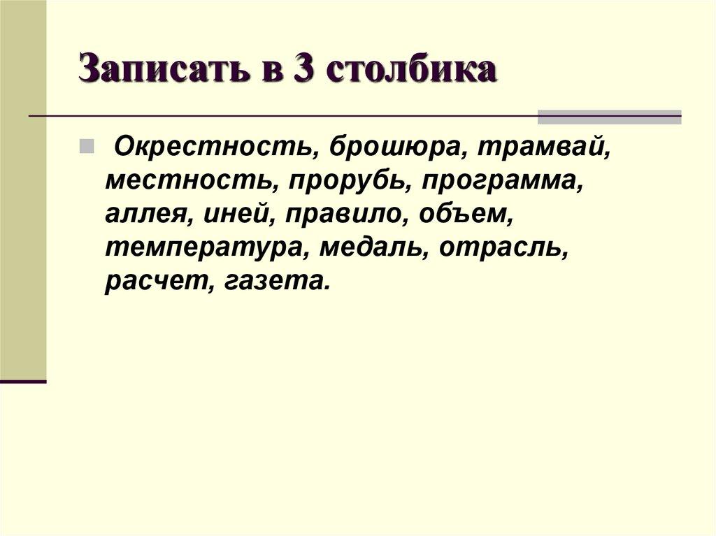 Записать в 3 столбика