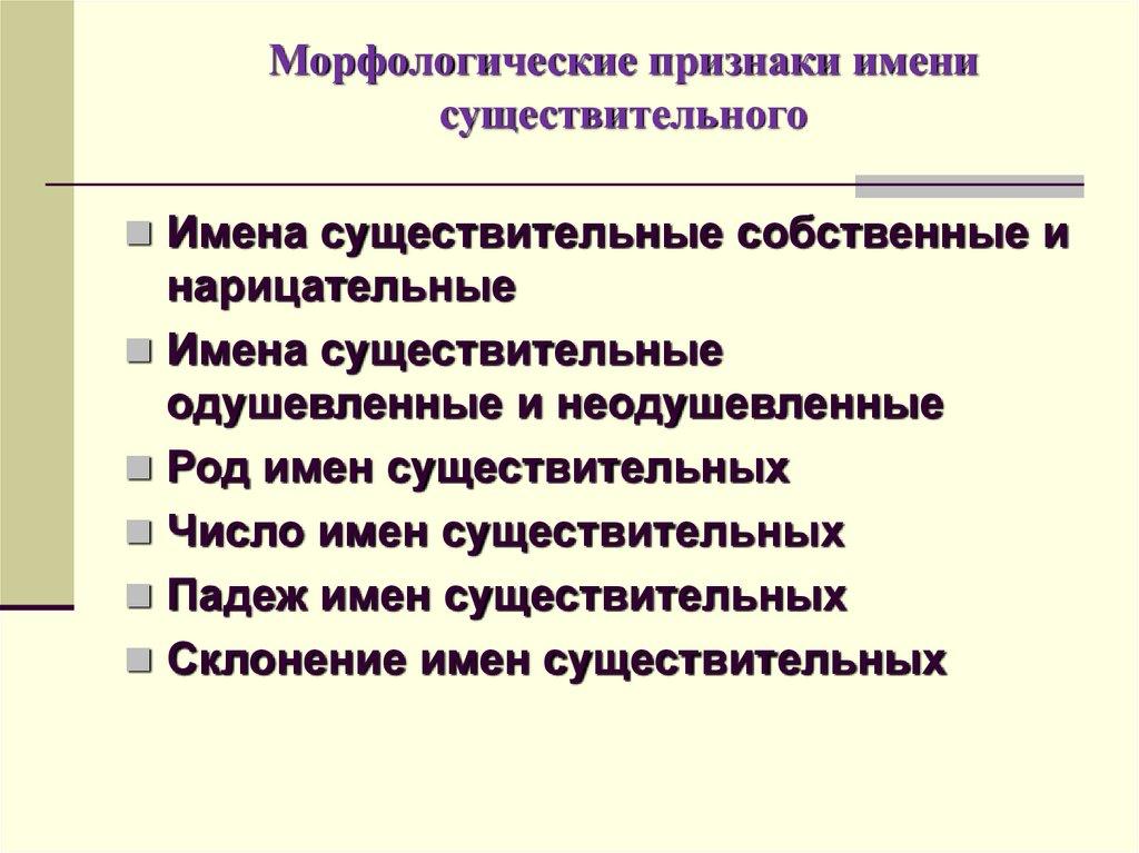 Морфологические признаки имени существительного
