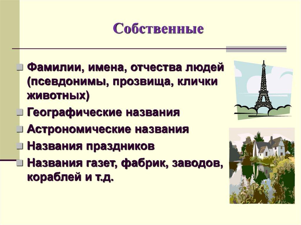 Собственные