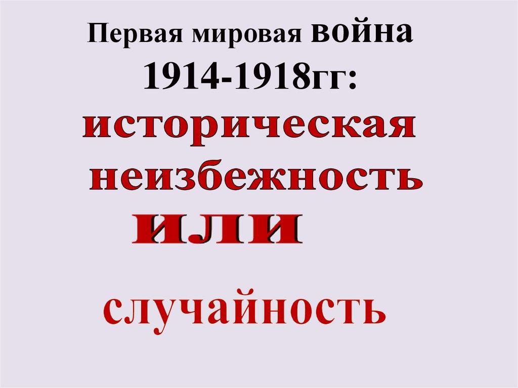 Первая мировая война 1914-1918гг: