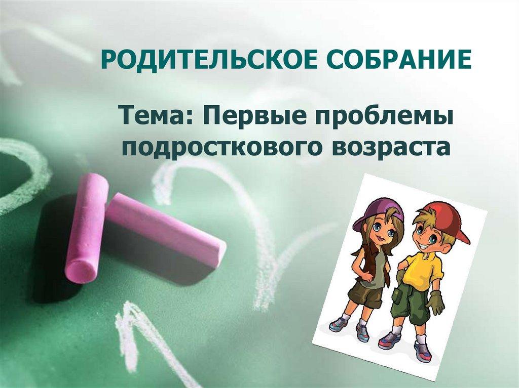 РОДИТЕЛЬСКОЕ СОБРАНИЕ