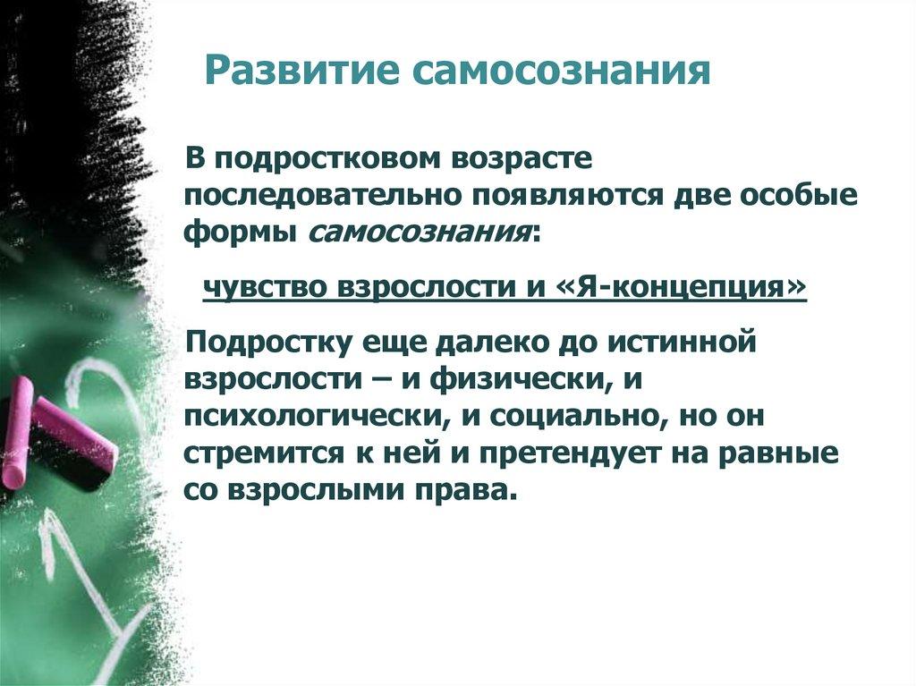 Развитие самосознания