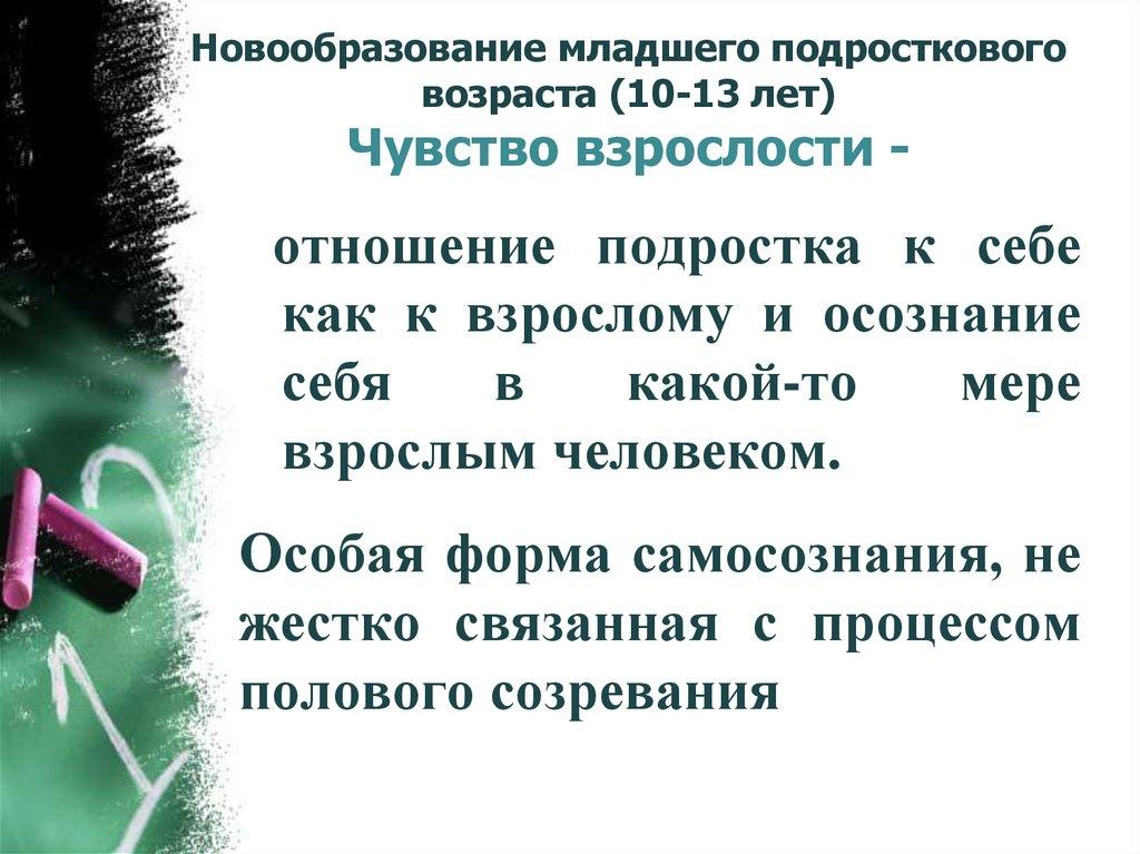 Новообразование младшего подросткового возраста (10-13 лет) Чувство взрослости -