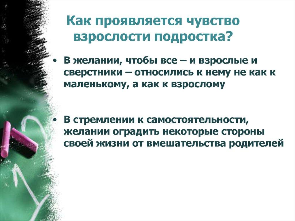 Как проявляется чувство взрослости подростка?