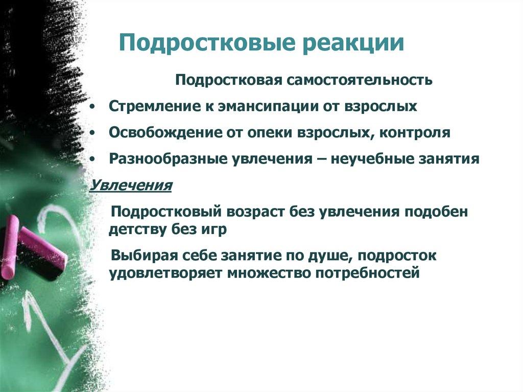 Подростковые реакции