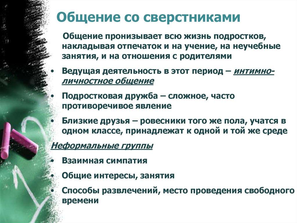 Общение со сверстниками