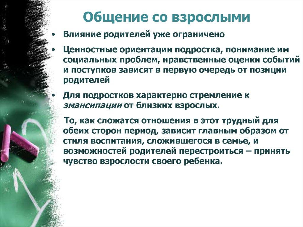 Общение со взрослыми