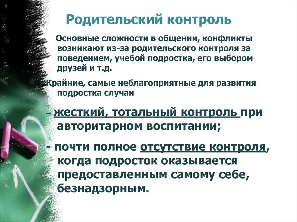 Родительский контроль