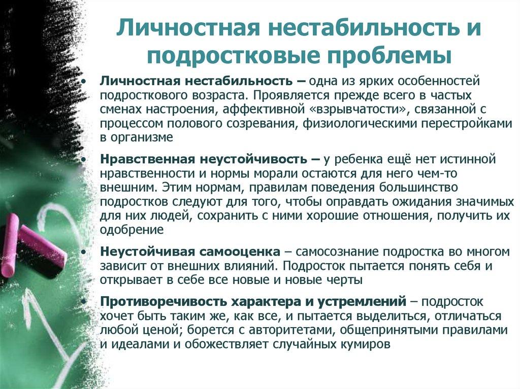 Личностная нестабильность и подростковые проблемы