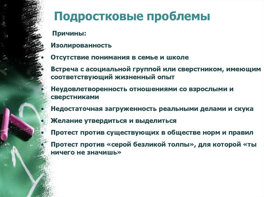 Подростковые проблемы