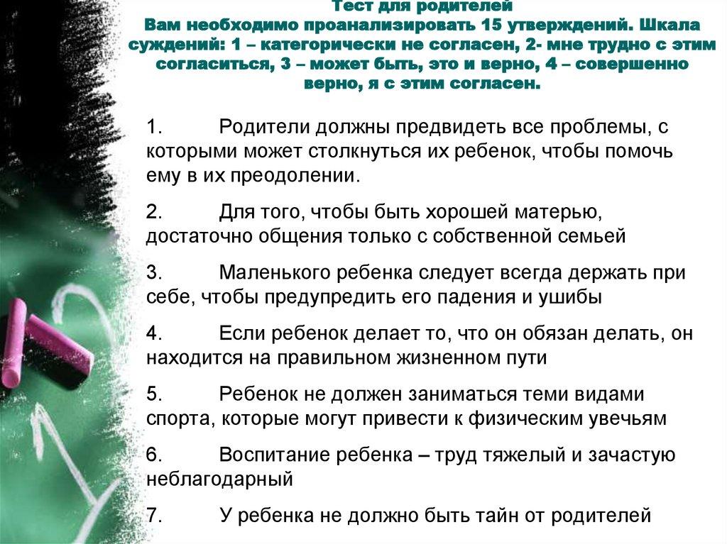 Тест для родителей Вам необходимо проанализировать 15 утверждений. Шкала суждений: 1 – категорически не согласен, 2- мне трудно