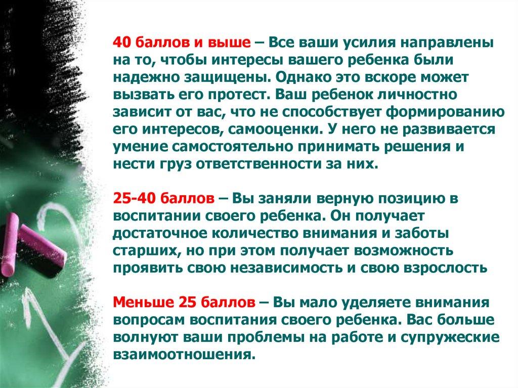 40 баллов и выше – Все ваши усилия направлены на то, чтобы интересы вашего ребенка были надежно защищены. Однако это вскоре