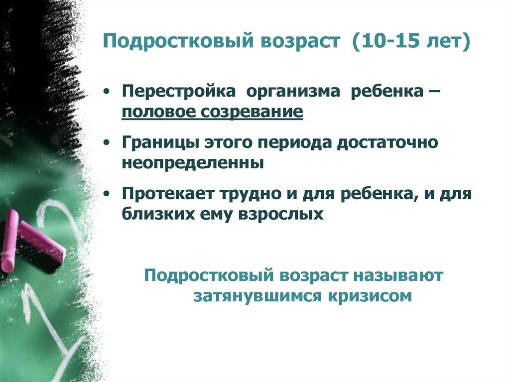 Подростковый возраст (10-15 лет)