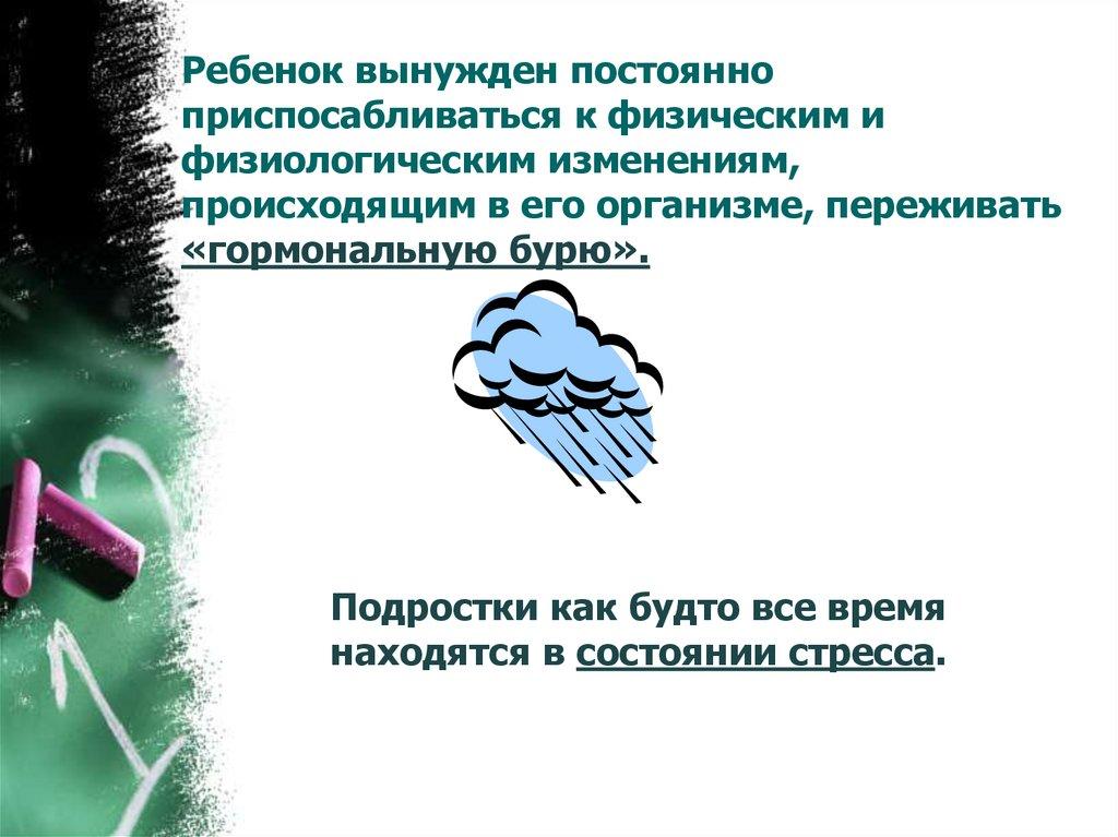 Ребенок вынужден постоянно приспосабливаться к физическим и физиологическим изменениям, происходящим в его организме,