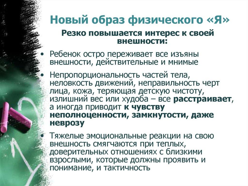 Новый образ физического «Я»