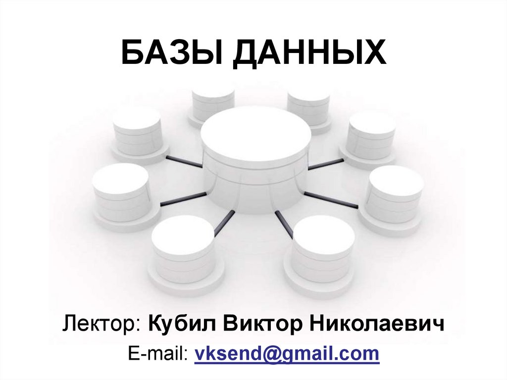 БАЗЫ ДАННЫХ