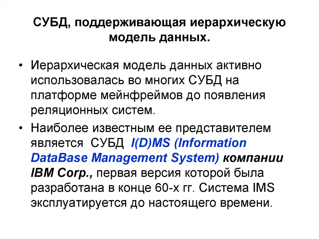 СУБД, поддерживающая иерархическую модель данных.