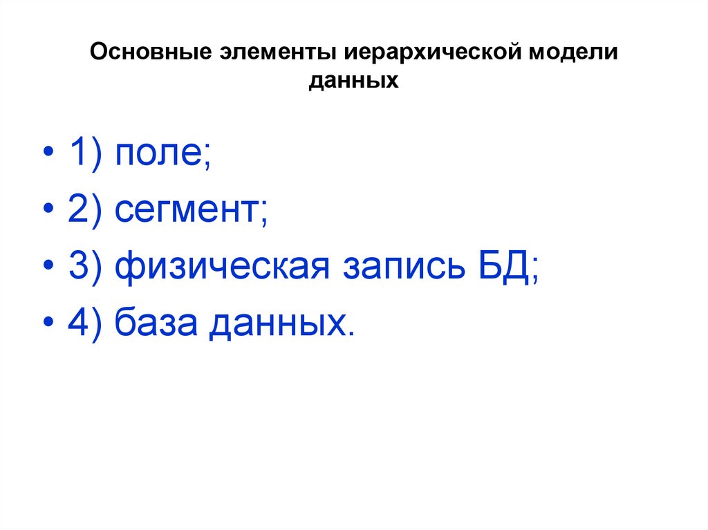 Основные элементы иерархической модели данных