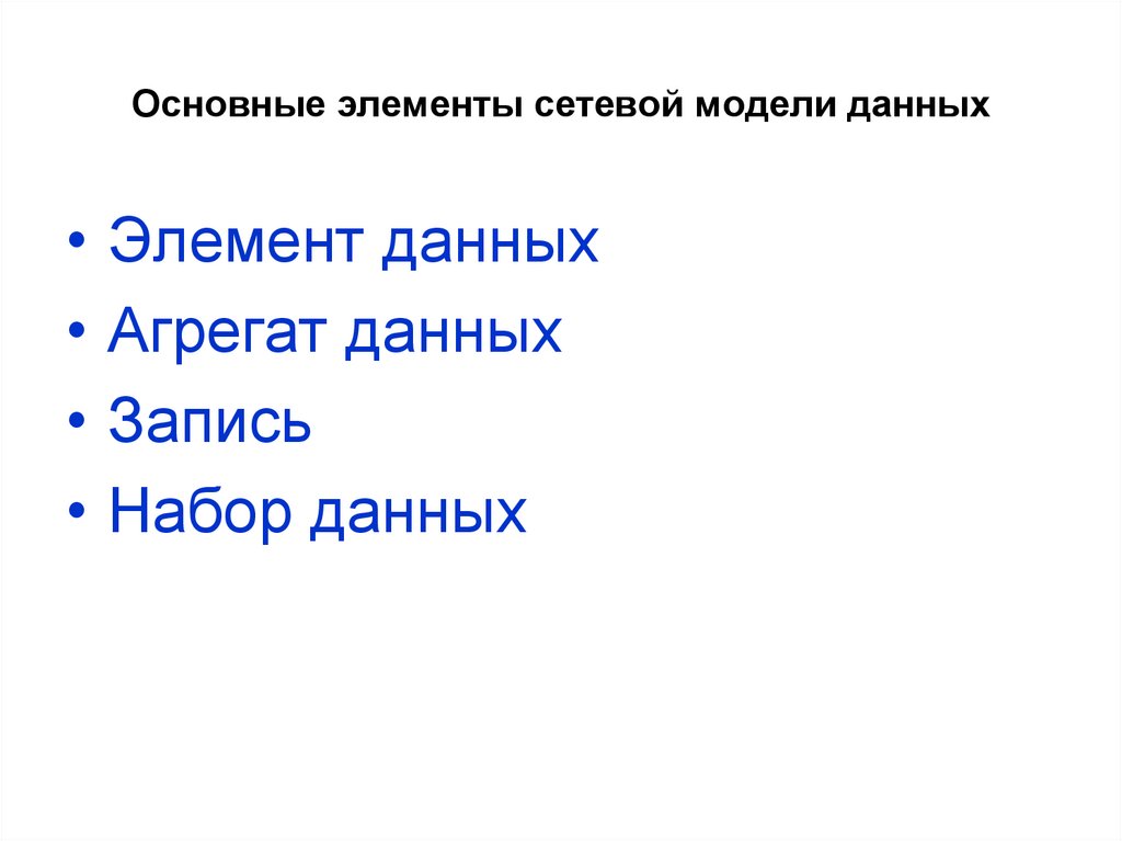 Основные элементы сетевой модели данных