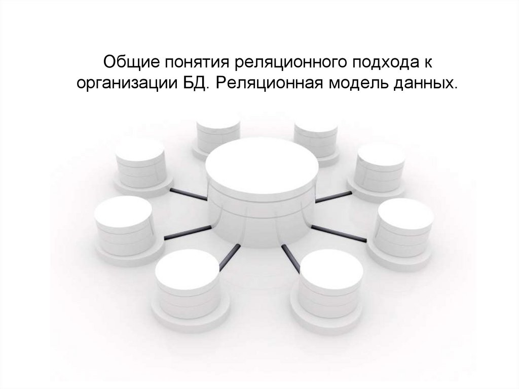 Общие понятия реляционного подхода к организации БД. Реляционная модель данных.